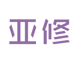 亚修 第7类机械设备商标图样
