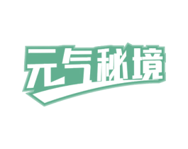 元气秘境 第5类医药商标图样