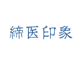 缔医印象 第5类医药商标图样