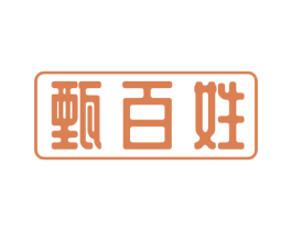 甄百姓 第5类医药商标图样