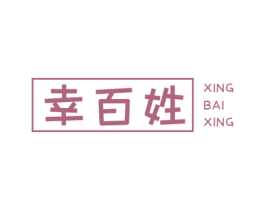 幸百姓 第5类医药商标图样