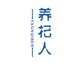 养杞人 第5类医药商标图样