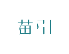 苗引 第5类医药商标图样