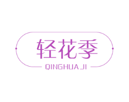 轻花季 第5类医药商标图样