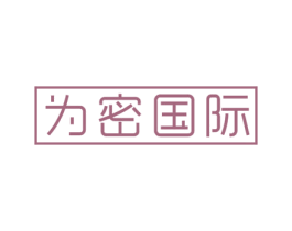 为密国际 第5类医药商标图样