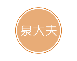 泉大夫 第5类医药商标图样