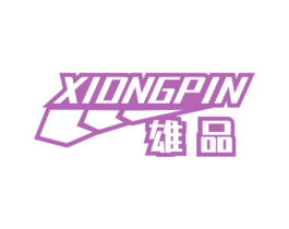 雄品 第5类医药商标图样
