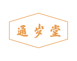 通岁堂 第5类医药商标图样