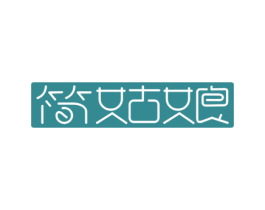 简姑娘 第5类医药商标图样