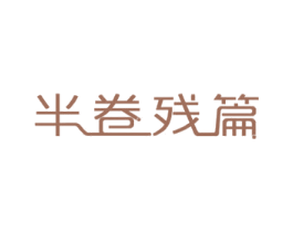 半卷残篇 第5类医药商标图样