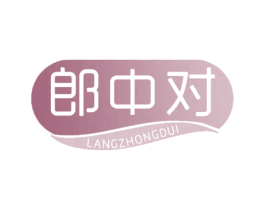 郎中对 第5类医药商标图样