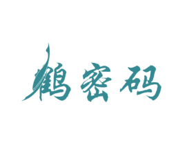 鹤密码 第3类化妆品商标图样