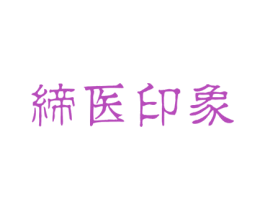 缔医印象 第3类化妆品商标图样