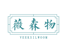 薇森物 VEEKSILWOOM 第3类化妆品商标图样