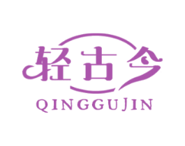 轻古今 第3类化妆品商标图样