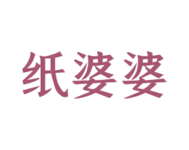 纸婆婆 第37类建筑修理商标图样