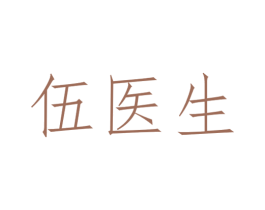 伍医生 第35类广告贸易商标图样