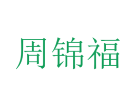 周锦福 第30类小食配料商标图样