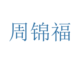 周锦福 第29类食品商标图样