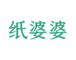 纸婆婆 第18类皮革箱包商标图样
