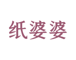 纸婆婆 第10类医疗器械商标图样