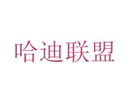 哈迪联盟 第25类服装鞋帽商标图样
