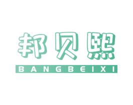 邦贝熙 第41类教育娱乐商标图样
