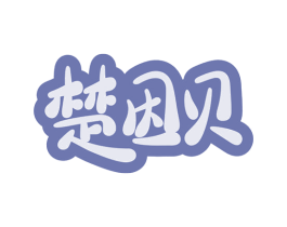 楚因贝 第41类教育娱乐商标图样