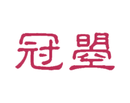 冠曌 第36类金融物管商标图样
