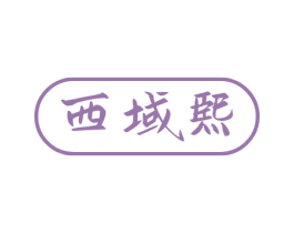 西域熙 第35类广告贸易商标图样
