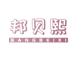 邦贝熙 第35类广告贸易商标图样