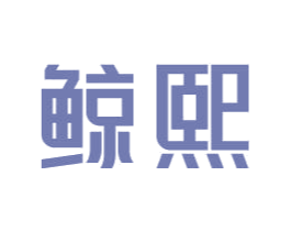 鲸熙 第33类酒商标图样
