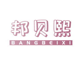 邦贝熙 第32类啤酒饮料商标图样