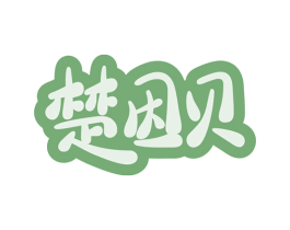楚因贝 第32类啤酒饮料商标图样