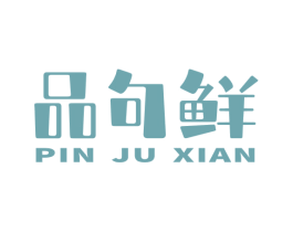 品句鲜 第32类啤酒饮料商标图样