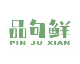 品句鲜 第31类水果花木商标图样