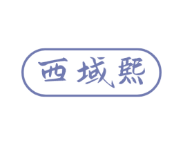 西域熙 第30类小食配料商标图样