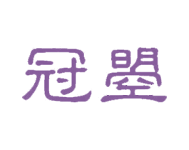 冠曌 第30类小食配料商标图样