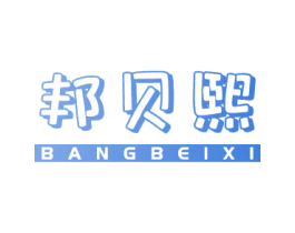 邦贝熙 第30类小食配料商标图样