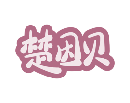 楚因贝 第30类小食配料商标图样