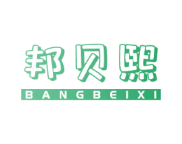 邦贝熙 第29类食品商标图样