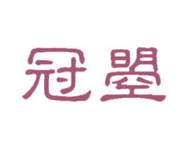 冠曌 第29类食品商标图样