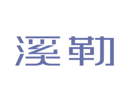 溪勒 第28类体育玩具商标图样