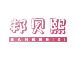 邦贝熙 第28类体育玩具商标图样