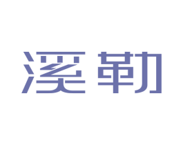 溪勒 第27类地毯席垫商标图样