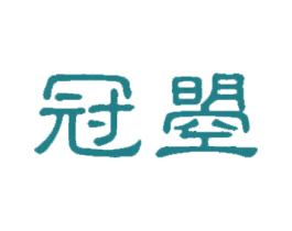 冠曌 第27类地毯席垫商标图样