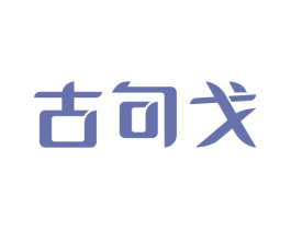 古句戈 第21类厨房洁具商标图样