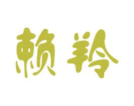 赖羚 第20类家具商标图样