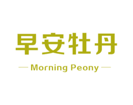 早安牡丹 MORNING PEONY 第18类皮革箱包商标图样