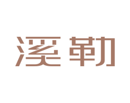溪勒 第18类皮革箱包商标图样